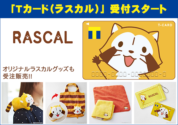 tカード ラスカル 11月27日 金 より店頭発行受付スタート ニュース イベント あらいぐまラスカル公式サイト tカード ラスカル 11月27日 金 より店頭発行受付スタート ニュース イベント あらいぐまラスカル公式サイト