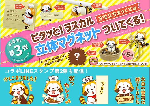 ココスとラスカルのコラボキャンペーン第3弾開始 ニュース イベント あらいぐまラスカル公式サイト
