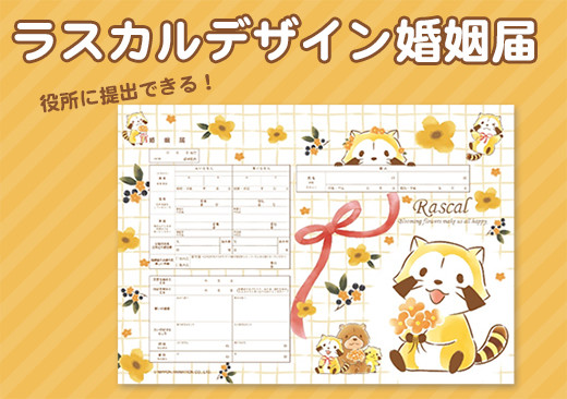 ラスカル婚姻届 オレンジフラワー」好評発売中！｜ニュース＆イベント