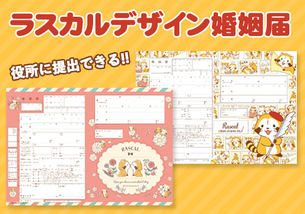 ラスカル婚姻届「コミック」「ボタニカル」好評発売中！｜ニュース