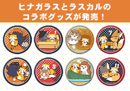 女の子向けプレゼント集結 ヒナガラスたち（ハイキュー!!）とラスカルのコラボグッズが発売 ピンズ・ピンバッジ・缶バッジ