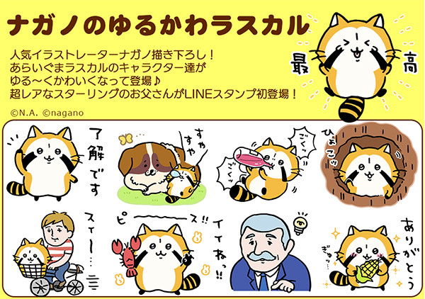 ラスカル初のクリエイターコラボ Lineスタンプ ナガノのゆるかわラスカル 配信 ニュース イベント あらいぐまラスカル公式サイト