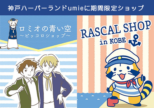 ｢RASCAL SHOP in KOBE｣が神戸ハーバーランドumieに期間限定 