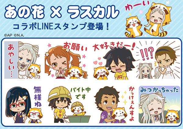 あの花 ラスカル Lineスタンプが登場 ニュース イベント あらいぐまラスカル公式サイト あの花 ラスカル Lineスタンプが登場 ニュース イベント あらいぐまラスカル公式サイト