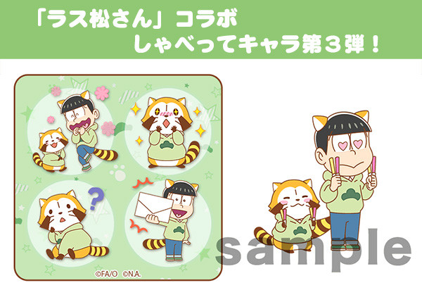 ラス松さん」より、チョロ松×ラスカルのしゃべってキャラが登場