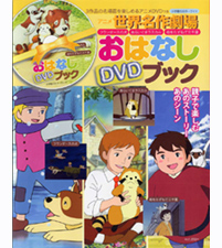 おはなしＤＶＤブック アニメ世界名作劇場　フランダースの犬・あらいぐまラスカル・母をたずねて三千里 商品画像