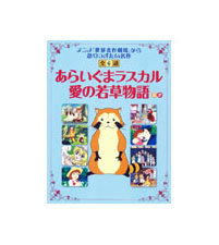 読み聞かせ世界名作劇場　『あらいぐまラスカル 愛の若草物語 ほか』 商品画像