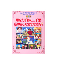 読み聞かせ世界名作劇場『母をたずねて三千里/私のあしながおじさん ほか』 商品画像