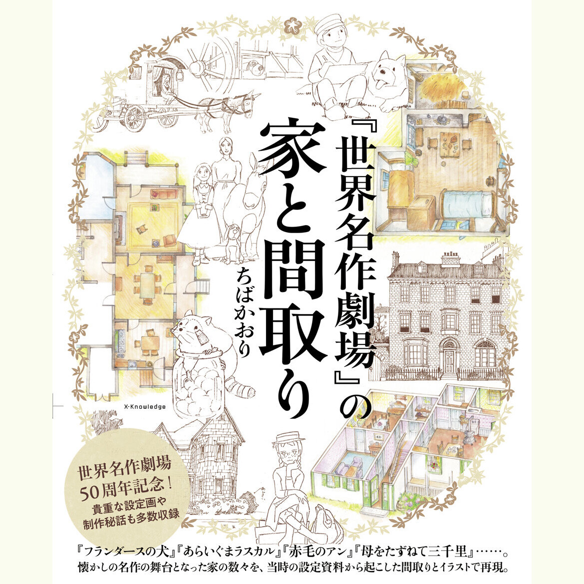 『世界名作劇場』の家と間取り 商品画像