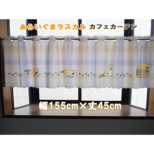 あらいぐまラスカル　カフェカーテン 商品画像