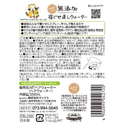 無添加 寝ぐせ直しウォーター 商品画像