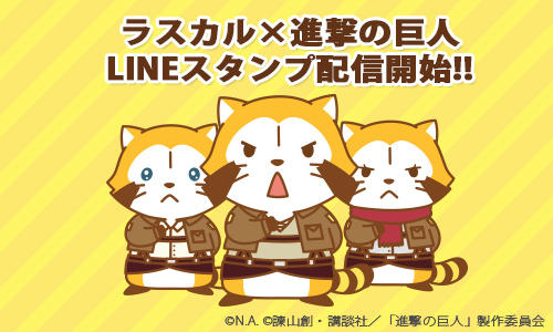 Lineスタンプ ラスカル 進撃の巨人 配信開始 ラスカル 進撃の巨人