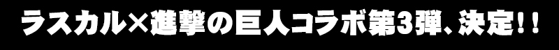 コラボ第3弾決定